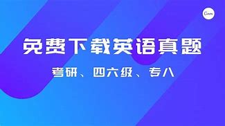 英语真题在线应用下载(英语真题在线应用下载安装)下载