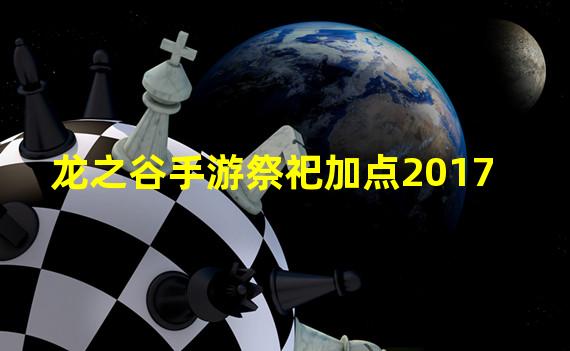 龙之谷手游祭祀加点图(龙之谷手游祭祀加点图2020)下载