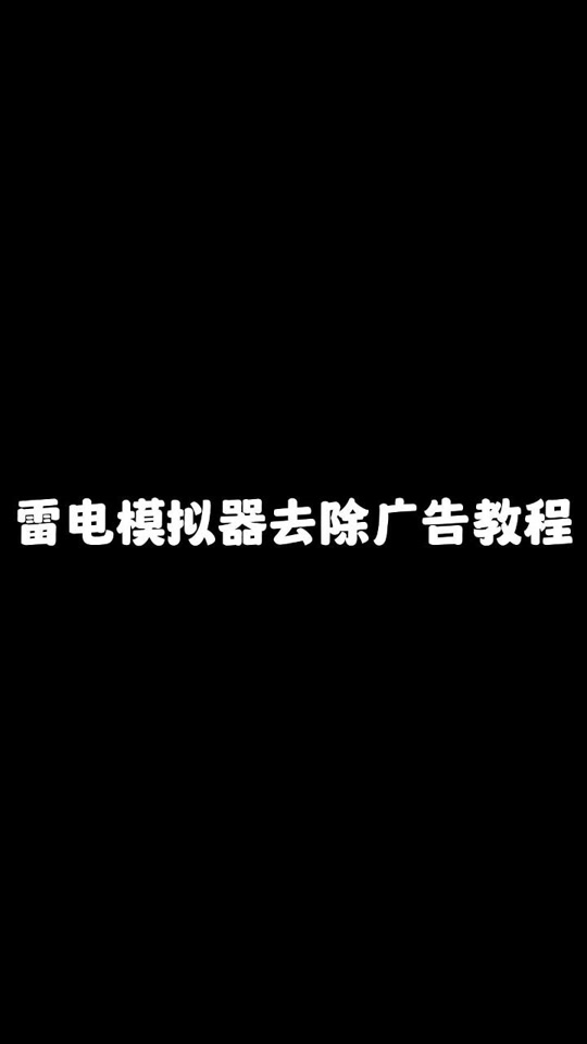 雷电模拟器下载手机应用(雷电模拟器下载手机应用怎么下载)下载