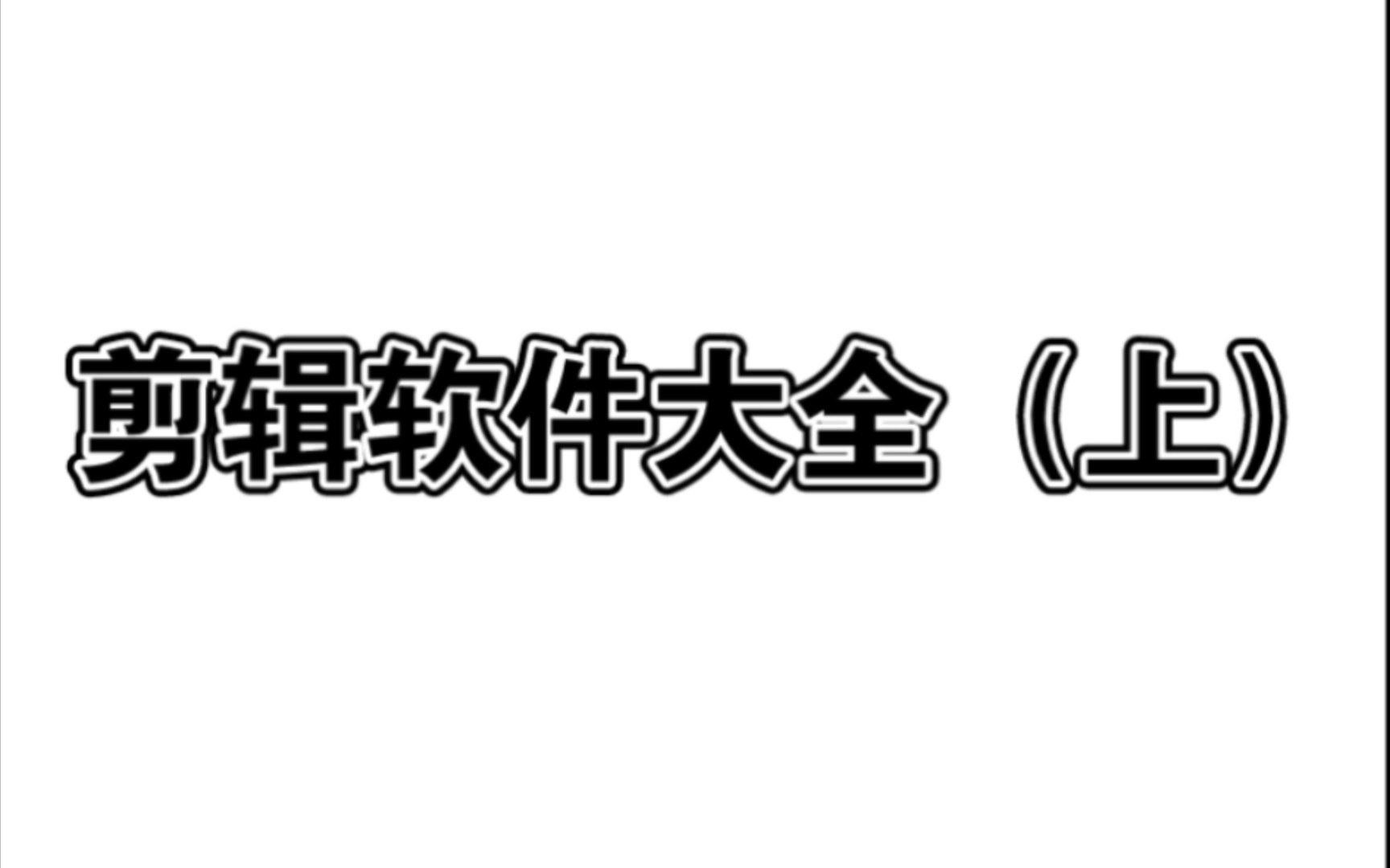 剪辑的应用大全下载(剪辑视频软件下载安装)下载