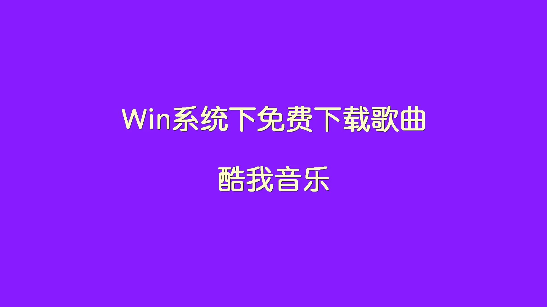 免费下载歌曲应用(免费下载音乐歌曲app)下载